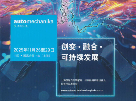 2025年上海国际汽车零配件、维修检测诊断设备及服务用品展览会